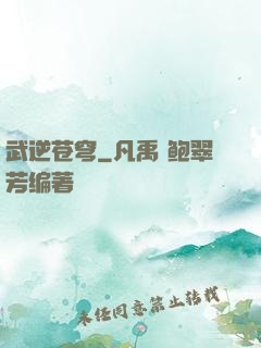 武逆苍穹